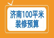 濟(jì)南100平米裝修預(yù)算(費(fèi)用清單)