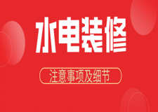 水電裝修注意事項(xiàng)及細(xì)節(jié)(老師傅經(jīng)驗(yàn)之談)