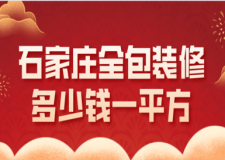 2023石家莊全包裝修多少錢一平方
