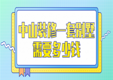 2023中山裝修一套別墅需要多少錢