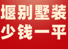 2023十堰別墅裝修多少錢一平米