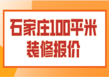 2023石家莊100平米裝修報價