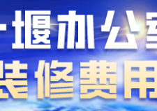 十堰辦公室裝修費(fèi)用(材料預(yù)算清單)