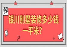 2023銀川別墅裝修多少錢一平米