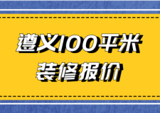 2023遵義100平米裝修報價(裝修方式)