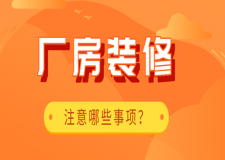 廠房裝修注意哪些事項(要點解析)