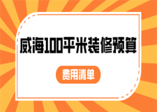 威海100平米裝修預(yù)算(費(fèi)用清單)