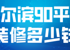 哈爾濱90平米裝修多少錢(材料明細)