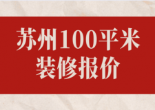 2023蘇州100平米裝修報價