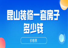 2023昆山裝修一套房子多少錢(價格表)