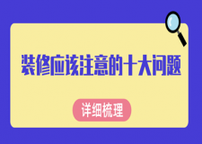裝修應該注意的十大問題(詳細梳理)