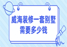 2023威海裝修一套別墅需要多少錢