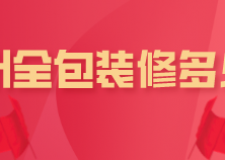 徐州全包裝修多少錢(裝修公司推薦)