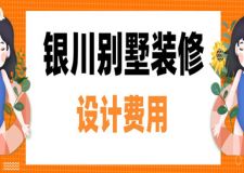 2023銀川別墅裝修設計費用(費用明細)
