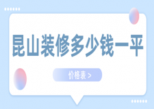 2023昆山裝修多少錢一平(價格表)
