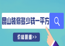 2023昆山裝修多少錢(qián)一平方(價(jià)格明細(xì))