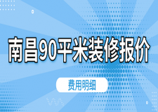 2023南昌90平米裝修報(bào)價(jià)(費(fèi)用明細(xì))