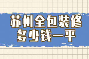 2023苏州全包装修多少钱一平方