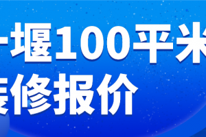 惠州100平米装修报价