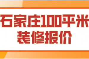 惠州100平米装修报价