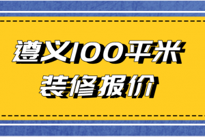 100平米三居裝修