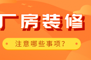 深圳廠房裝修專家