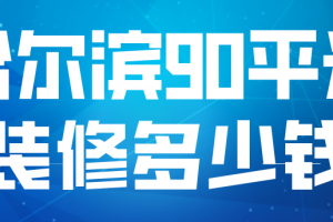 90平米简单装修需要多少钱