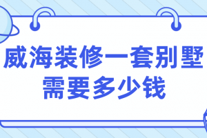 威海裝修需要多少錢