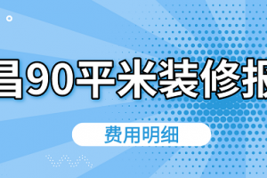 90平米装修案例图 90平米装修价格 南