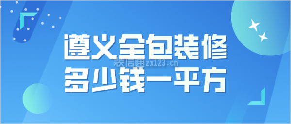 遵义全包装修多少钱一平方