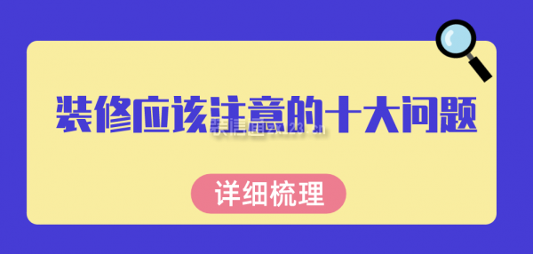 裝修應該注意的十大問題