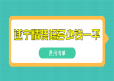 遂寧精裝修多少錢(qián)一平(費(fèi)用清單)