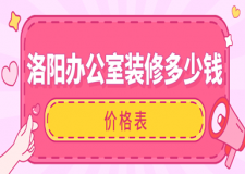 2023洛陽(yáng)辦公室裝修多少錢(qián)(價(jià)格表)