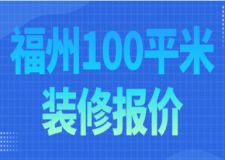 福州100平米裝修報(bào)價(jià)(裝修公司推薦)