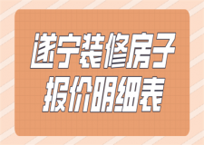 遂寧裝修房子報(bào)價(jià)明細(xì)表(裝修公司推薦)