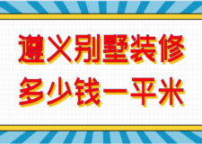 2023遵義別墅裝修多少錢一平米