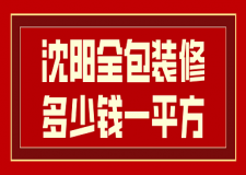 2023沈陽(yáng)全包裝修多少錢(qián)一平方