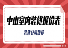 中山室內(nèi)裝修報(bào)價(jià)表(裝修公司推薦)