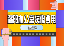 2023洛陽辦公室裝修費(fèi)用(預(yù)算清單)