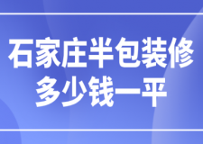 2023石家莊半包裝修多少錢(qián)一平