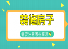 裝修房子需要注意哪些事項(xiàng)(超全攻略)