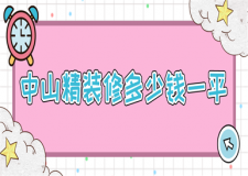 中山精裝修多少錢(qián)一平(費(fèi)用明細(xì))