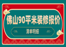 2023佛山90平米裝修報(bào)價(jià)(清單明細(xì))