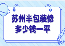 2023蘇州半包裝修多少錢(qián)一平
