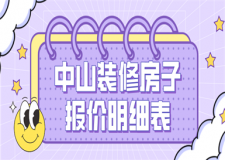 2023中山裝修房子報(bào)價(jià)明細(xì)表