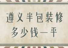 2023遵義半包裝修多少錢(qián)一平(公司推薦)