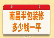 2023南昌半包裝修多少錢一平(詳細(xì)清單)