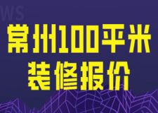常州100平米裝修報(bào)價(jià)(裝修明細(xì))