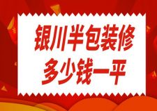 銀川半包裝修多少錢一平(含人工費(fèi))