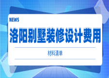 2023洛陽別墅裝修設(shè)計(jì)費(fèi)用(材料清單)